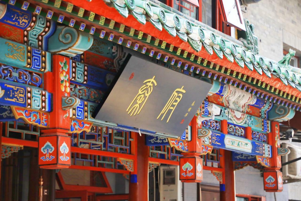 Qinfu Hotel Beijing Nanluogu Lane Houhai Exterior foto